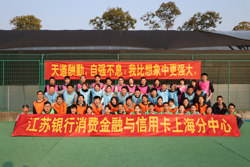 江苏银行股份有限公司-团队共识营