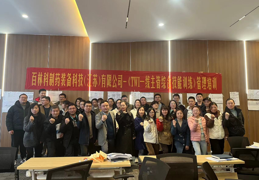百林科制药装备《TWI一线主管能力提升》两天管理培训圆满完成！