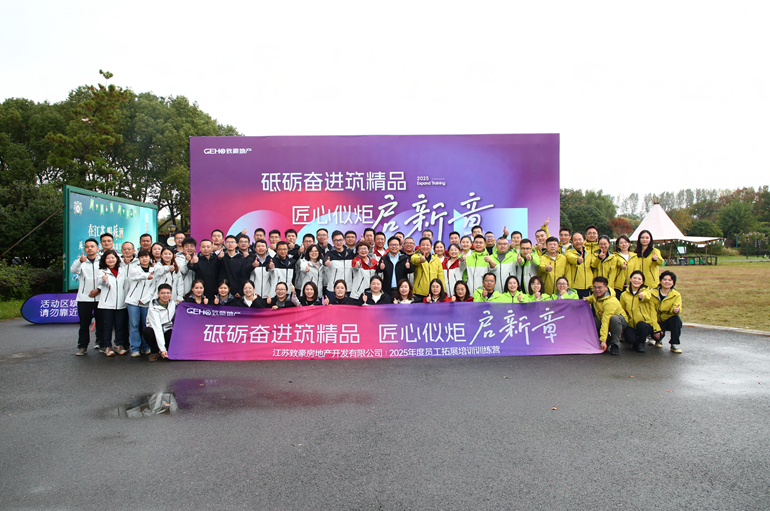致豪地产2025年度拓展培训圆满落幕！